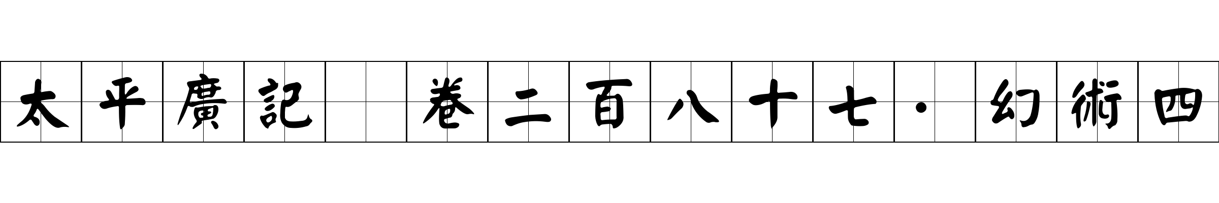 太平廣記 卷二百八十七·幻術四